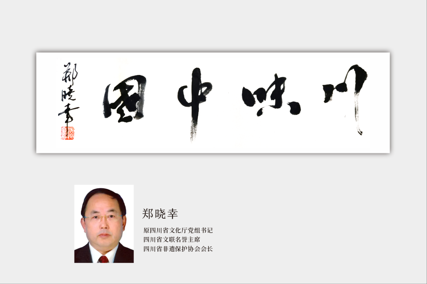 郑晓幸.png