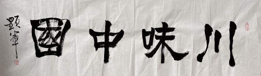 【名家题记】——顕军