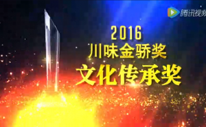 2016年度川味金骄奖——文化传承奖