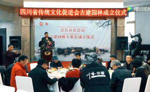 四川省传统文化促进会古建园林专委会在蓉成立