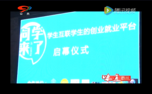 创新生活 成都团队开发大学生神器