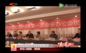 两会在成都书院召开2016年首次会长办公会议