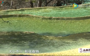 《蜀韵》——黄龙美景