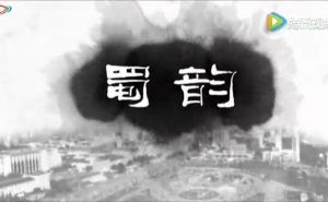 《蜀韵》——成都活水公园