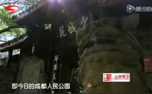 《蜀韵》——人民公园