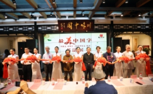 最美中国字——李教文中华十二生肖甲骨文篆书书法作品展
