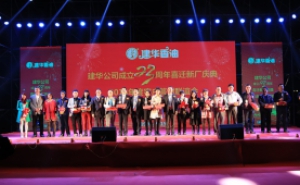 建华公司成立23周年喜迁新厂庆典