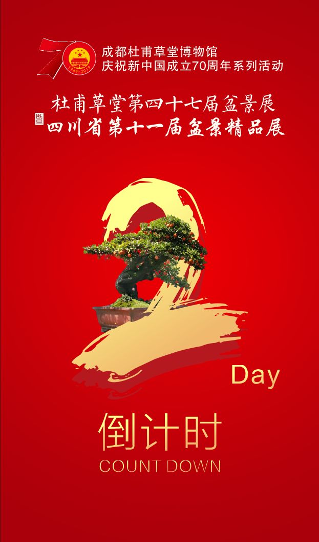 大饱眼福！倒计时2天，优秀川派盆景作品齐亮相(图1)