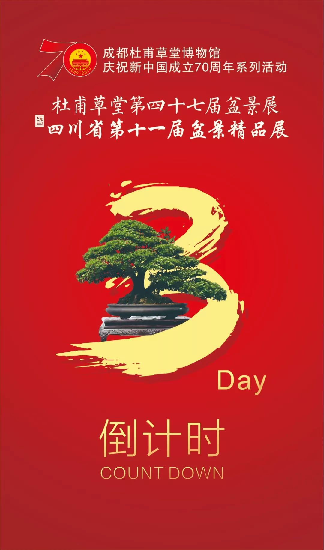 大饱眼福！倒计时3天，优秀川派盆景作品齐亮相(图1)