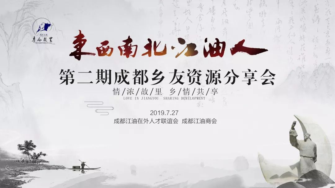 “东西南北江油人”第二期成都乡友资源分享会圆满召开(图1)