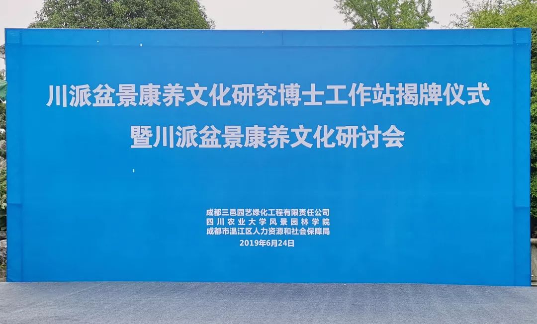 “川派盆景康养文化研究博士工作站”落户我会盆景示范基地 (图1)