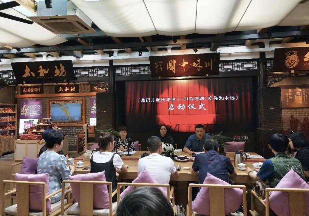 四幕谐剧《爱你到永远》导排启动仪式在川味中国举行 (图1)