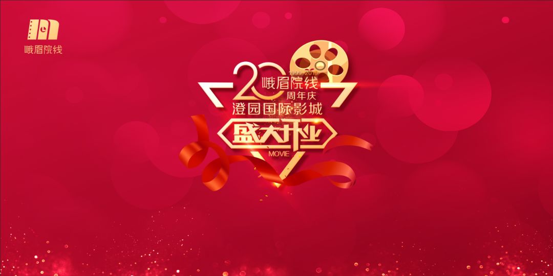 二十载峨眉院线再续辉煌，三天两座影城连开！ (图1)