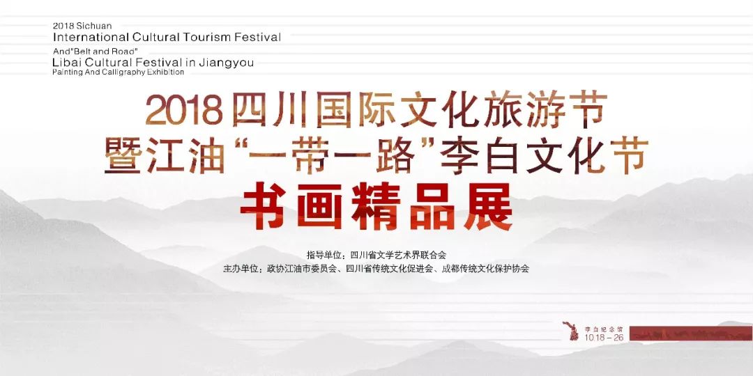 2018四川国际文化旅游节暨江油“一带一路”李白文化节书画精品展隆重开展 (图1)