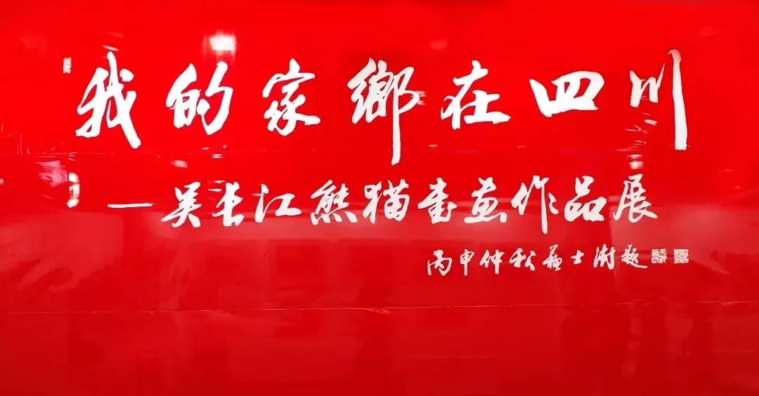 四川省传统文化促进会常务副会长，著名书画家吴长江亮相北京艺博会 (图3)