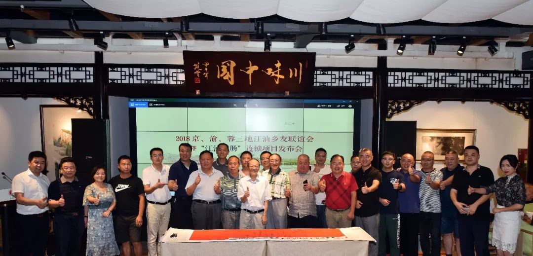 “世界的李白，江油的肥肠” ——京、渝、蓉三地乡友联谊会暨“江油肥肠”品牌连锁发布会成功举行 (图13)