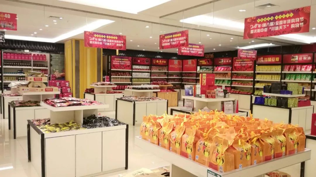 2018年（第八届）全国年货购物节 暨沈阳中街“川味天下”购物节隆重开幕 (图18)