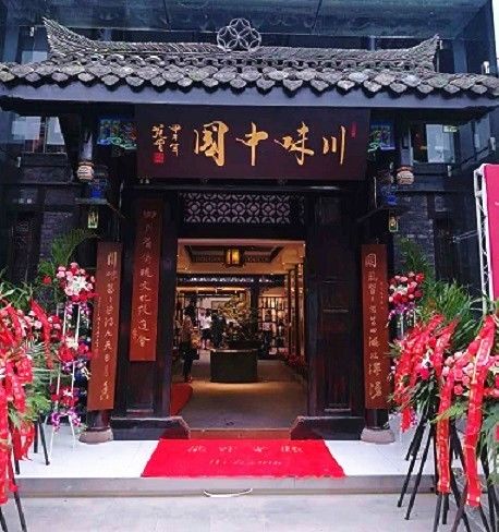 江油在外人才联谊会在川味中国文创馆举行(图2)