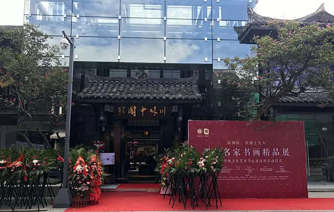 庆国庆 喜迎十九大 四川省传统文化促进会隆重举办四川名家书画精品展 (图1)