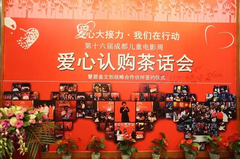 “爱心大接力，我们在行动”成都儿童电影周爱心认购茶话会成功举办 (图1)