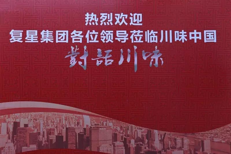 复星集团高层到访川味中国，携手共推川味产业发展新格局(图1)