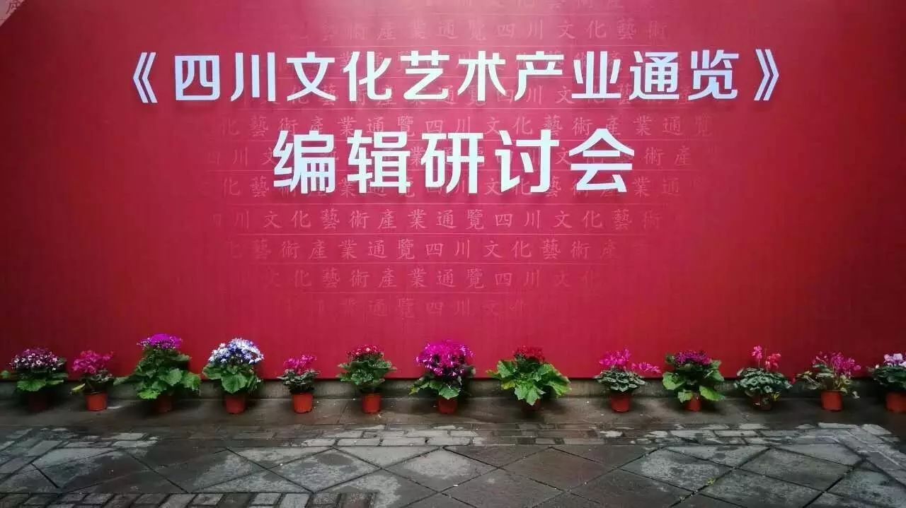 传承经典，弘扬国粹——《四川省文化艺术产业通览》编辑研讨会召开(图1)
