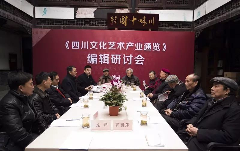 《四川省文化艺术产业通览》编辑研讨会召开(图2)