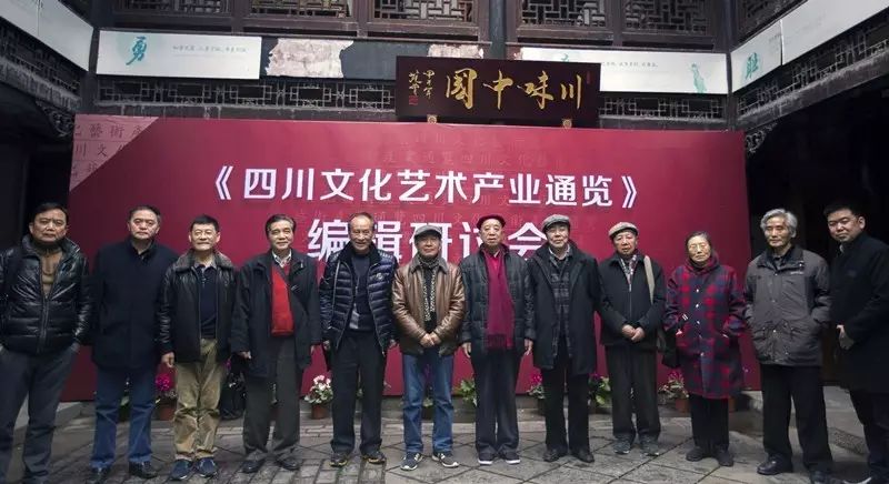 《四川省文化艺术产业通览》编辑研讨会召开(图17)