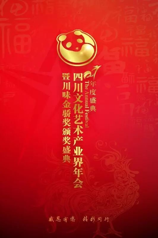 2016四川文化艺术产业界年会之盛典礼品(图1)