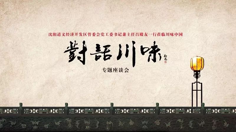  沈阳道义经济开发区吕殿友书记一行到访成都“对话川味” (图24)