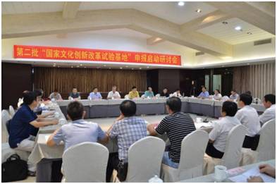 第二批“国家文化创新改革试验基地”申报启动研讨会召开 (图1)