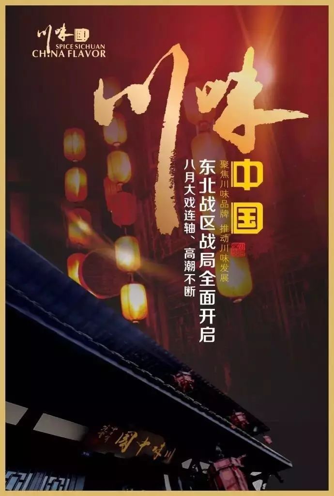 感恩有您，精彩同行——川味中国东北战区祝大家国庆快乐 (图88)