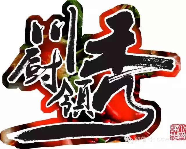 感恩有您，精彩同行——川味中国风雨历程（二十三） (图1)