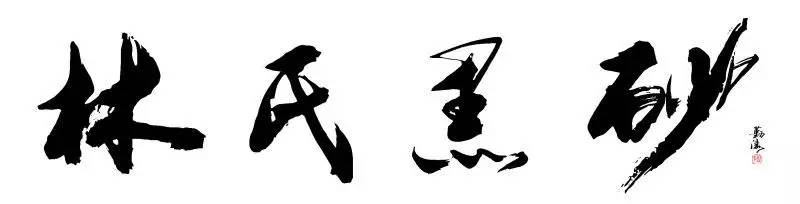 荥经砂器入驻，长春川味博展馆再添新势力 (图1)