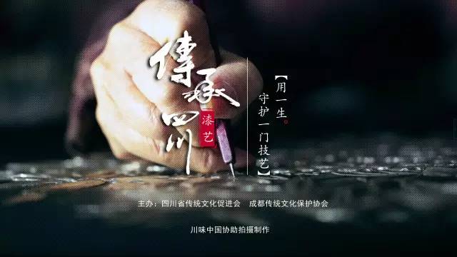 用一生守护一门技艺【传承四川】漆艺 (图19)