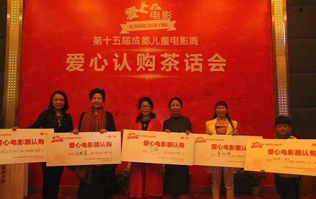 关爱儿童健康成长，“2016成都儿童电影周”爱心认购茶话会在蓉举行 (图29)