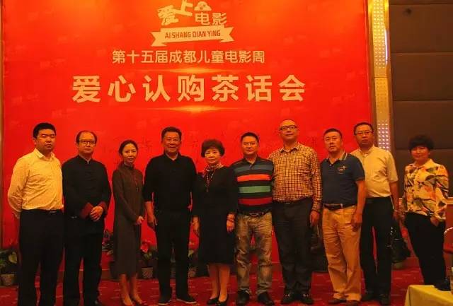关爱儿童健康成长，“2016成都儿童电影周”爱心认购茶话会在蓉举行 (图42)