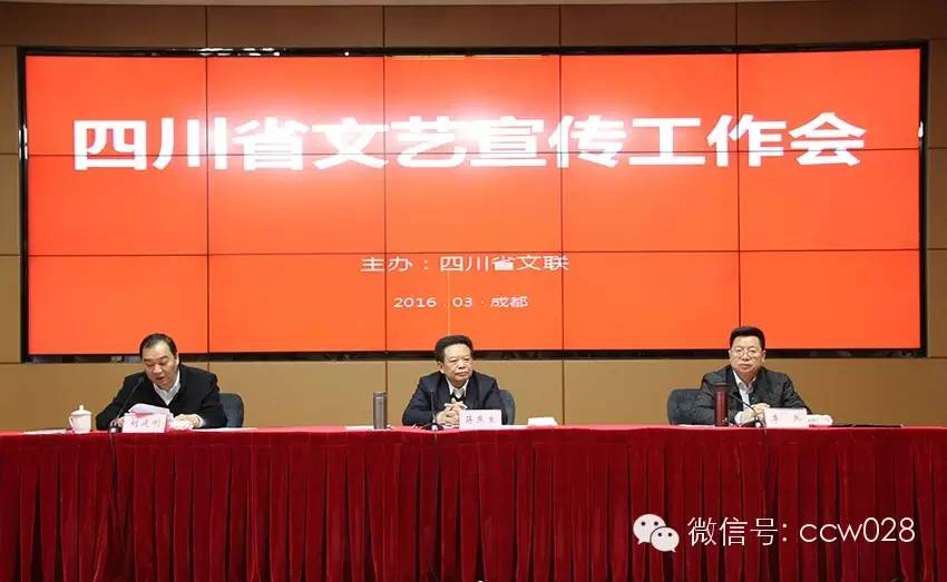 四川省文联在成都召开2016文艺宣传工作会(图1)
