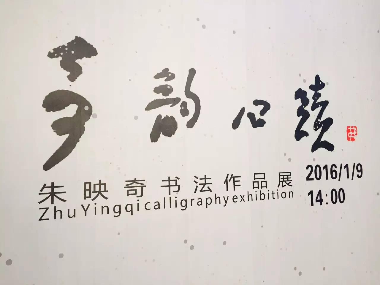 “奇韵心迹” 朱映奇个人书法作品展隆重开幕(图39)