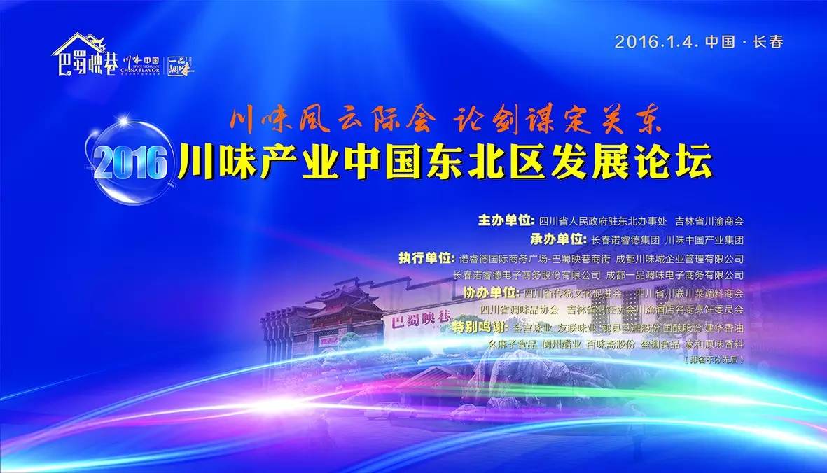 川味风云际会 论剑谋定关东 (图1)