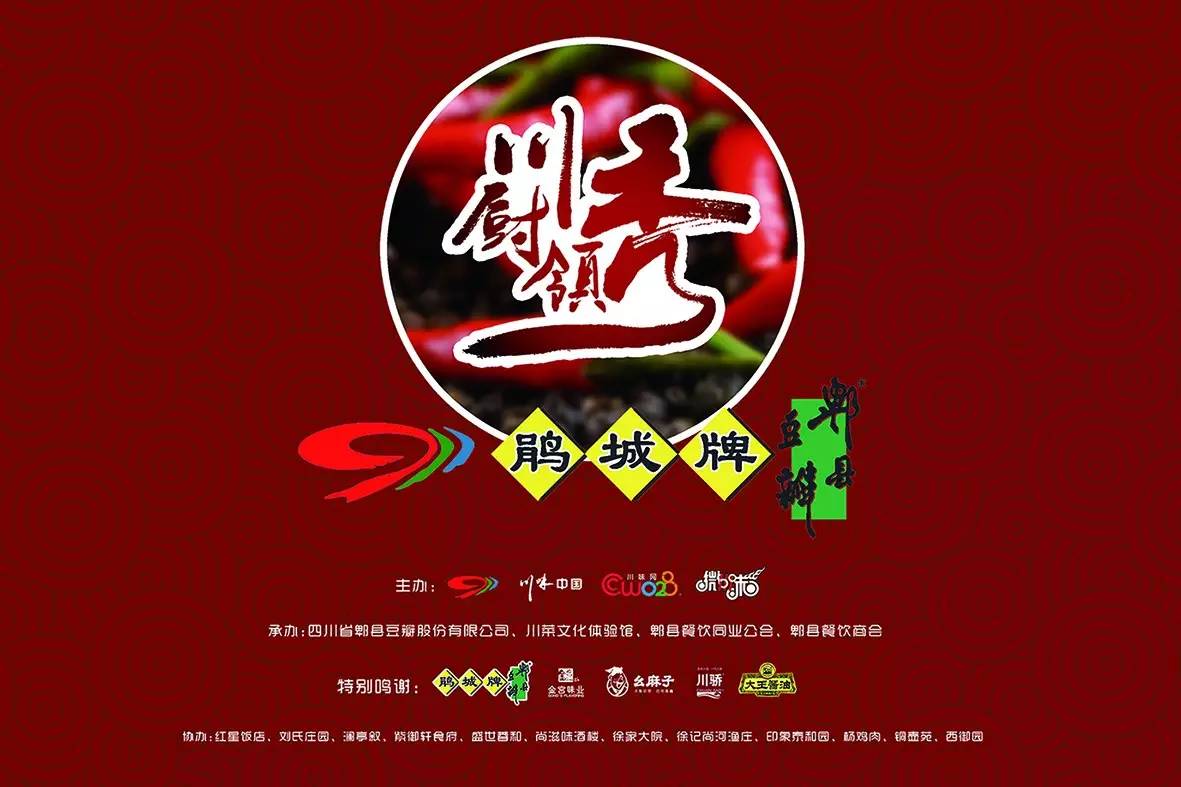 《川厨领袖》移师郫县 月冠军比赛录制在即 (图1)