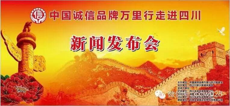 中国诚信品牌万里行走进四川 (图1)