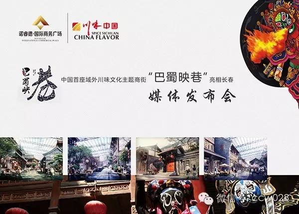 首座域外川味商街落户长春 媒体发布会明日在蓉启幕(图1)