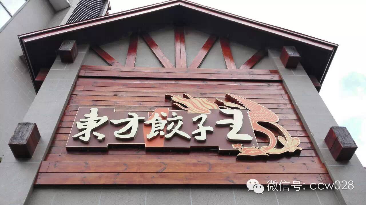 川味长春行记 一探东北水饺 (图1)