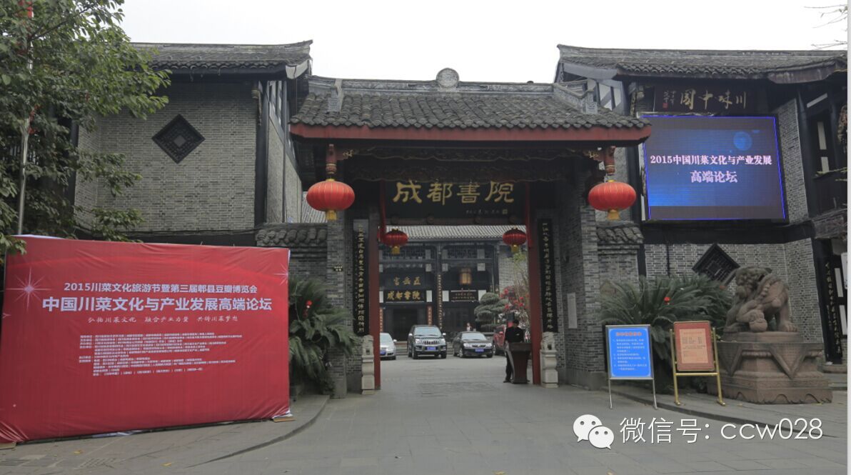 2015川菜文化与产业发展高端论坛 群英荟萃 论道川菜 (图1)