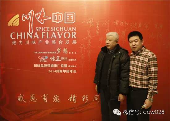 红红火火川味年 大师云集话发展 ——2014年川味中国年会隆重召开 (图11)