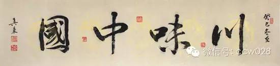 【名家题记】——胡真来 