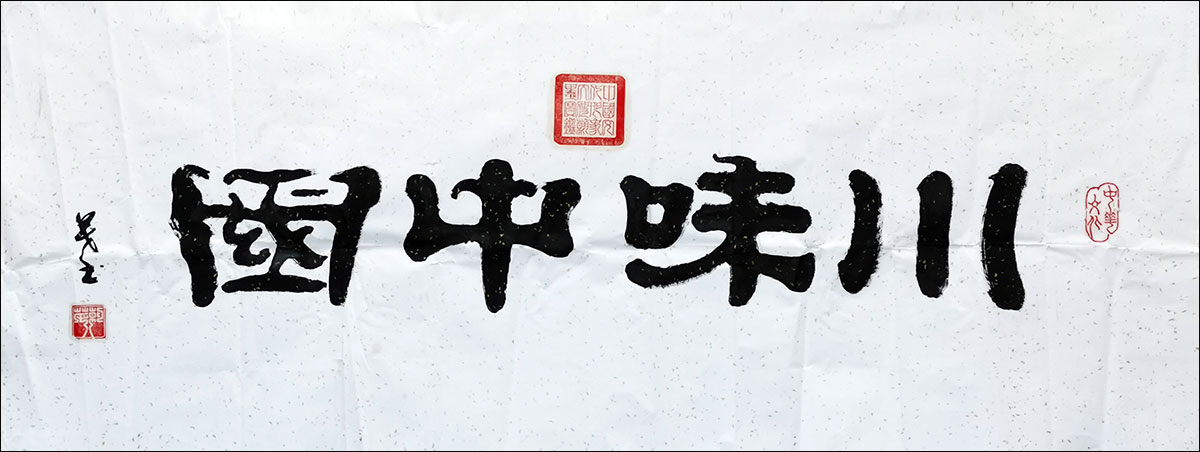 【名家题记】——白朝茂(图1)