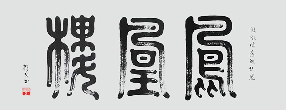 【名家题记】——白朝茂(图5)