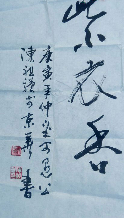 【川味中国·名家题记】——陈祖骥(图5)